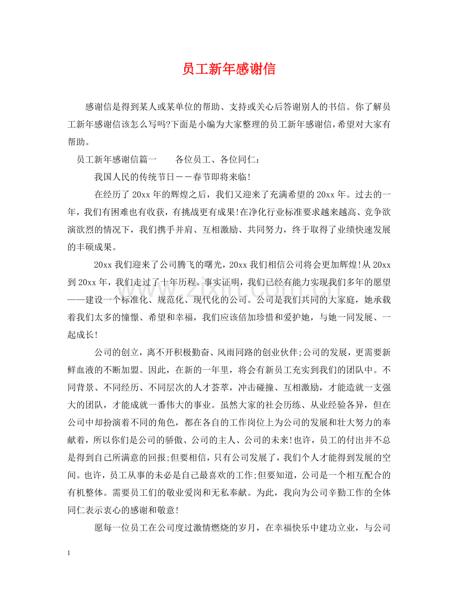 员工新年感谢信 .doc_第1页