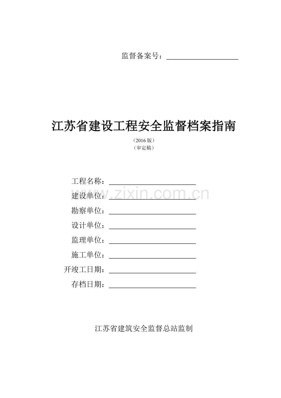 建设工程安全监督档案指南.docx_第1页