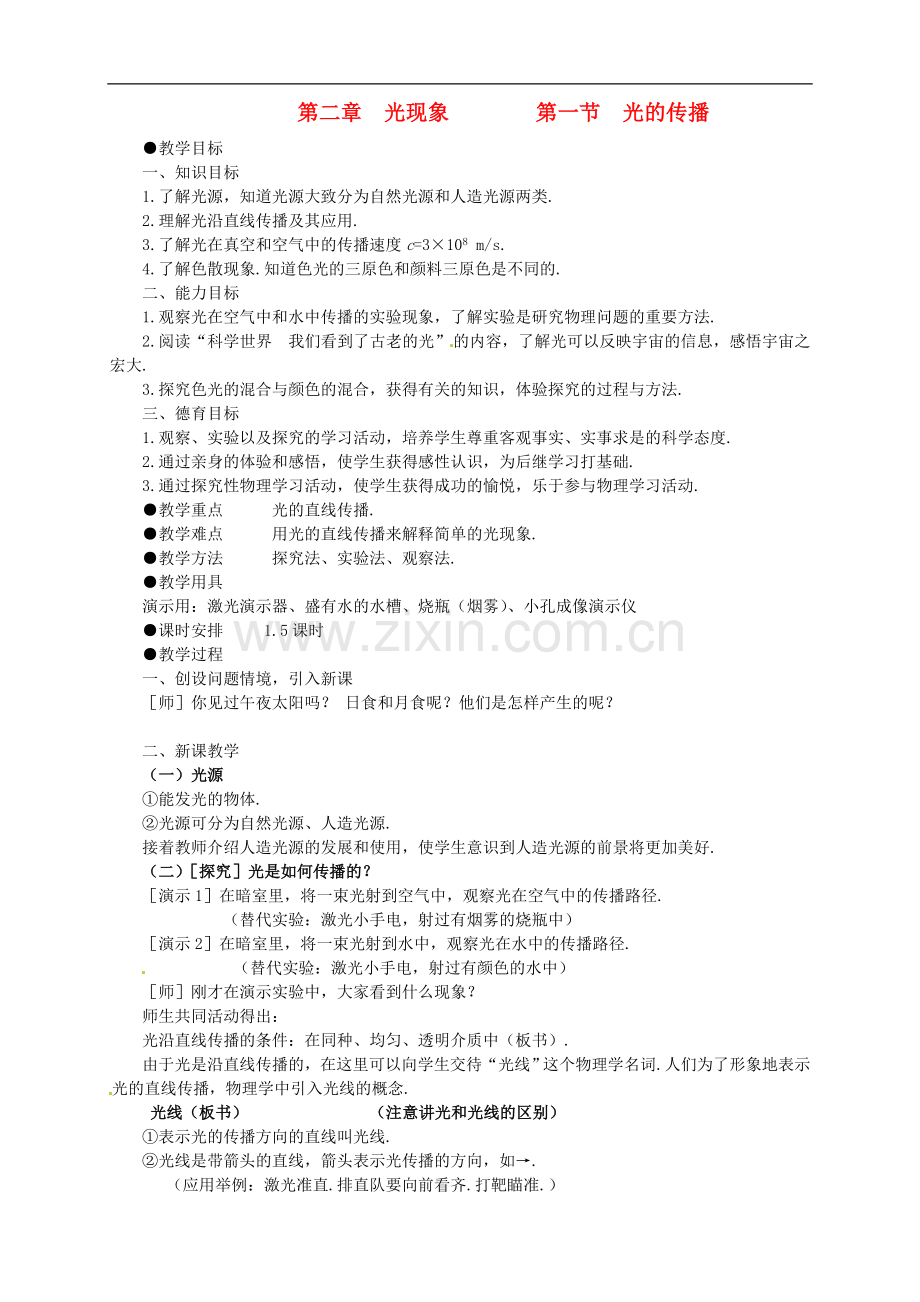广东省襄阳四十七中八年级物理-第二章《光现象》教学设计-人教新课标版.doc_第1页