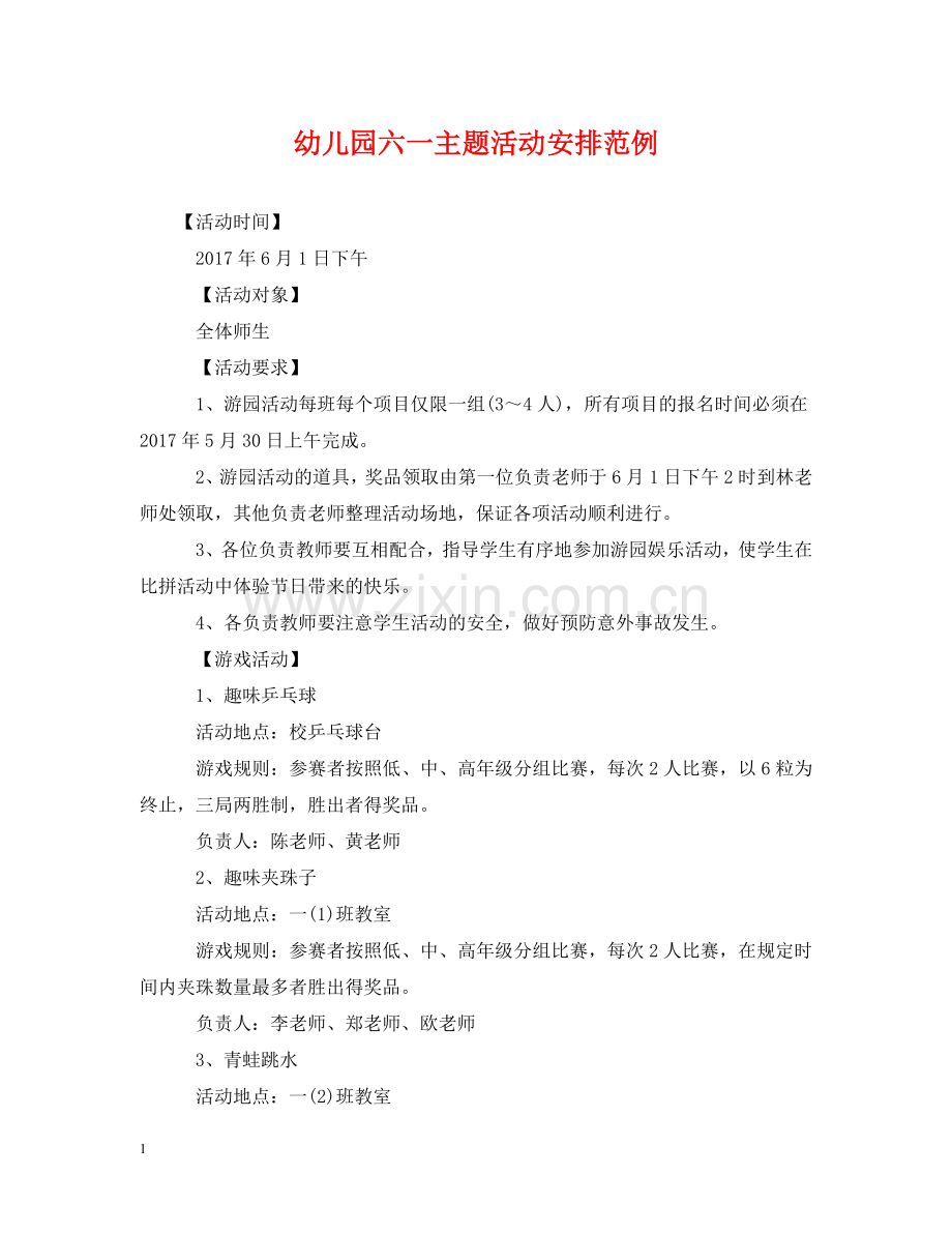 幼儿园六一主题活动安排范例 .doc_第1页