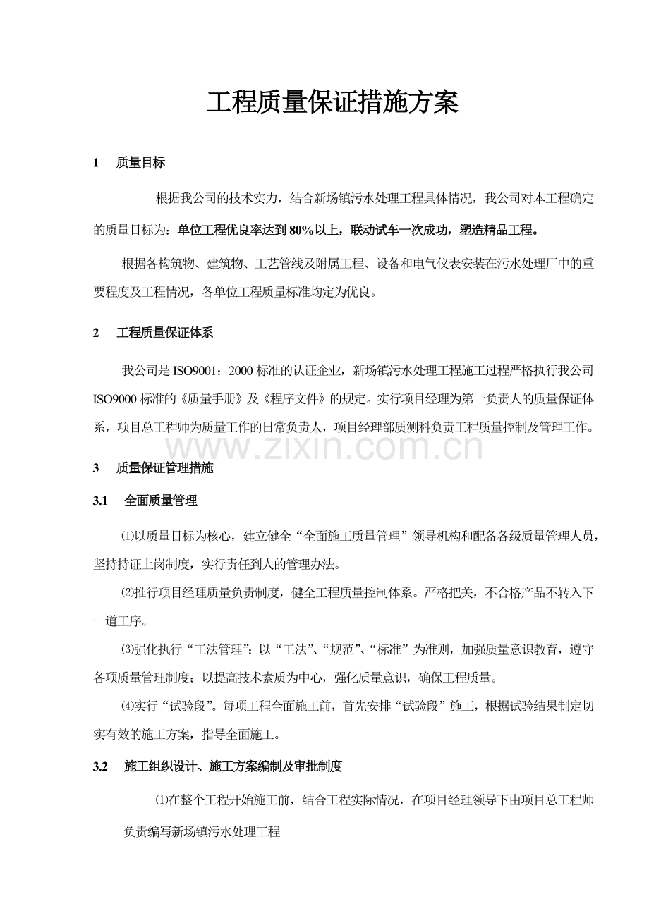 工程质量保证措施方案(定).docx_第1页