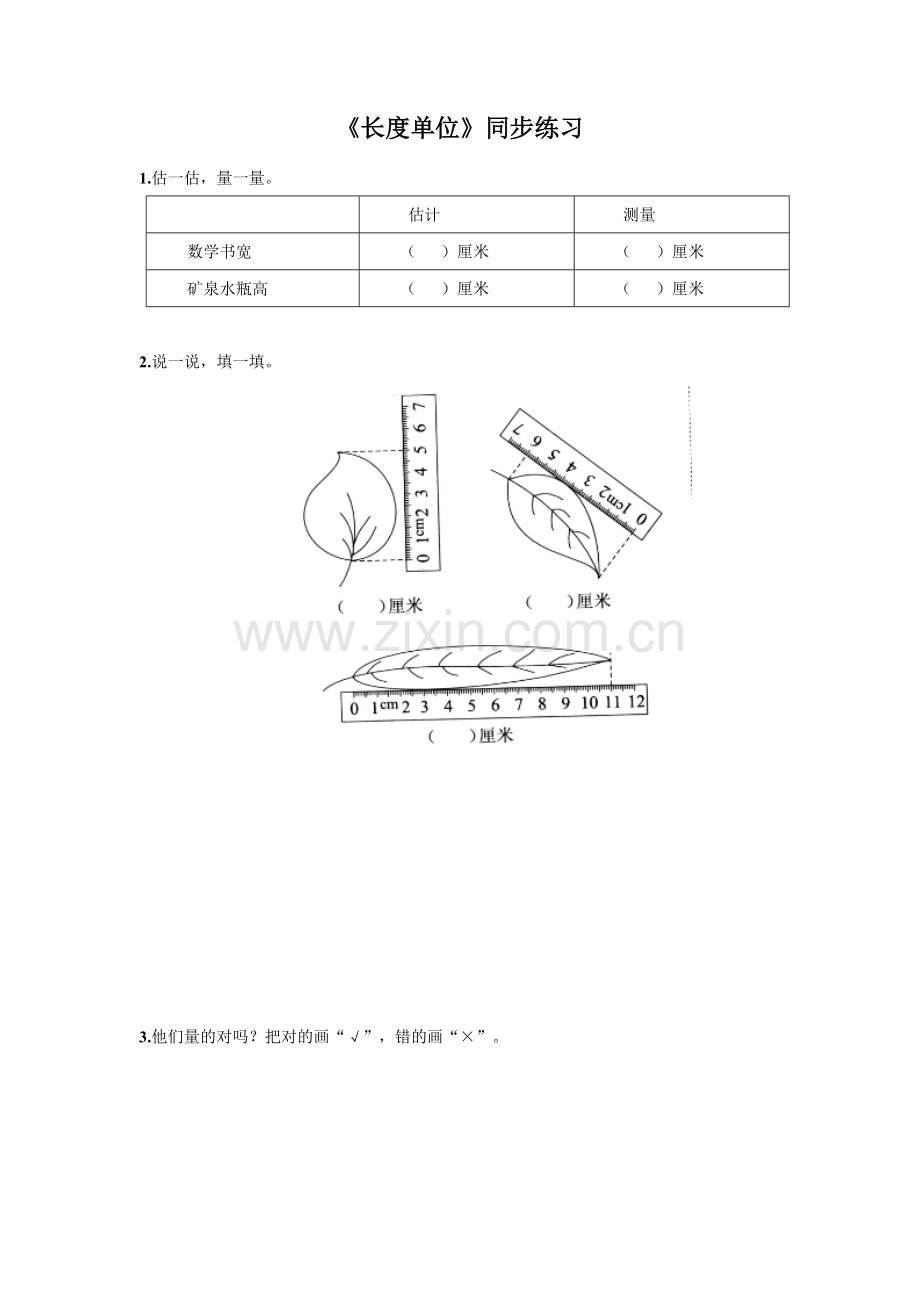 《长度单位》同步练习2.docx_第1页