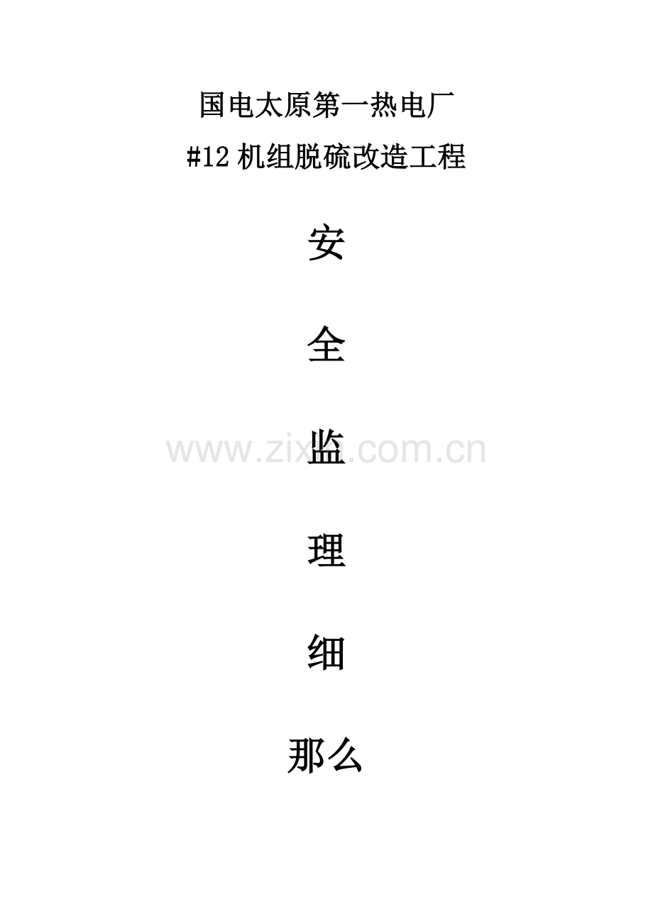 国电太原第一热电厂（机组脱硫）改造工程安全监理细则.doc_第1页