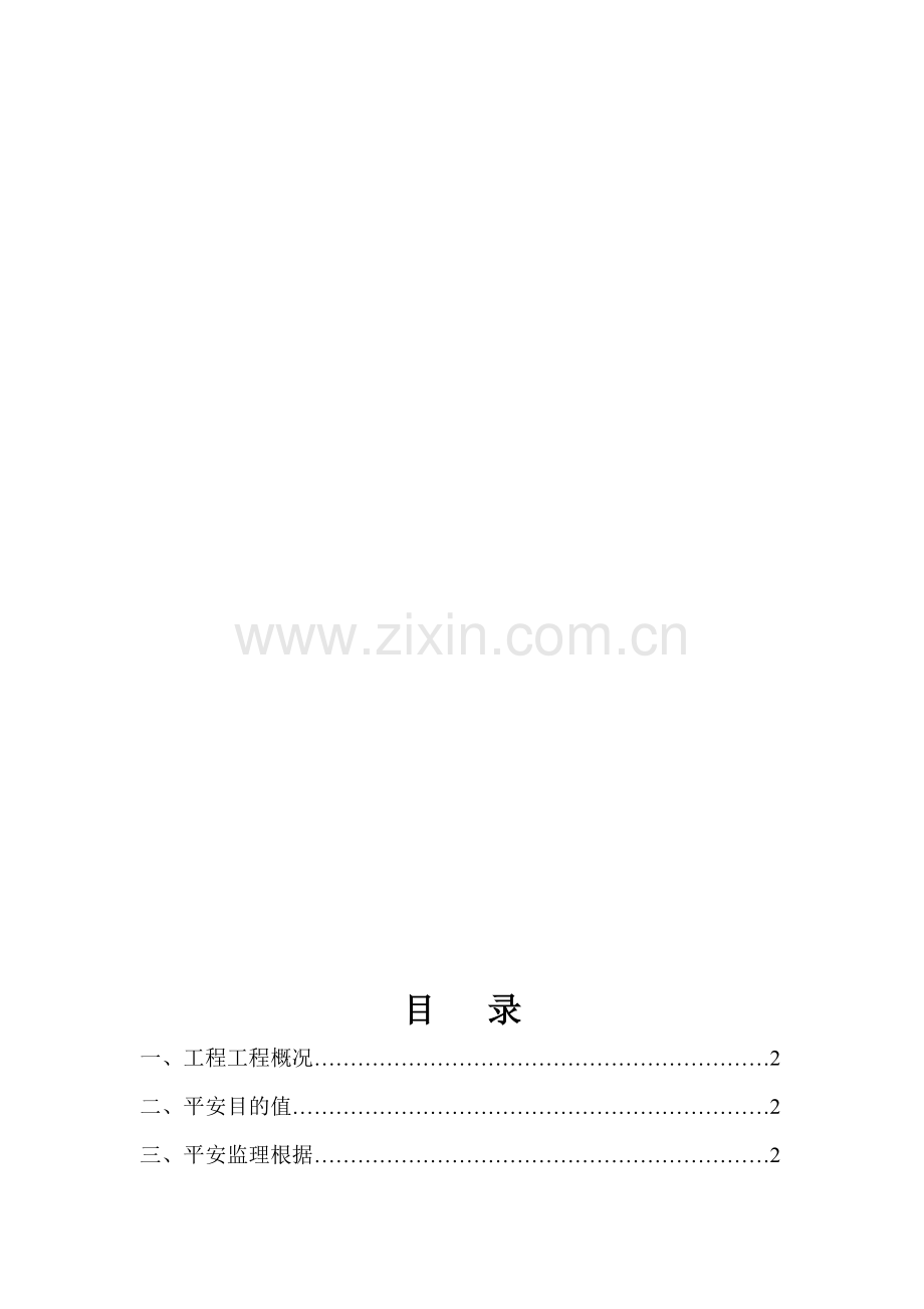 国电太原第一热电厂（机组脱硫）改造工程安全监理细则.doc_第2页