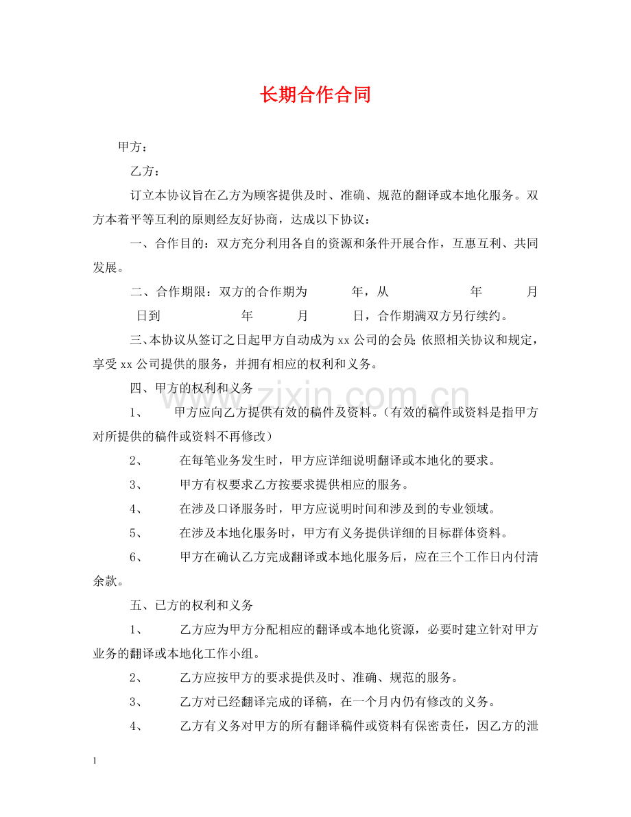 长期合作合同 .doc_第1页