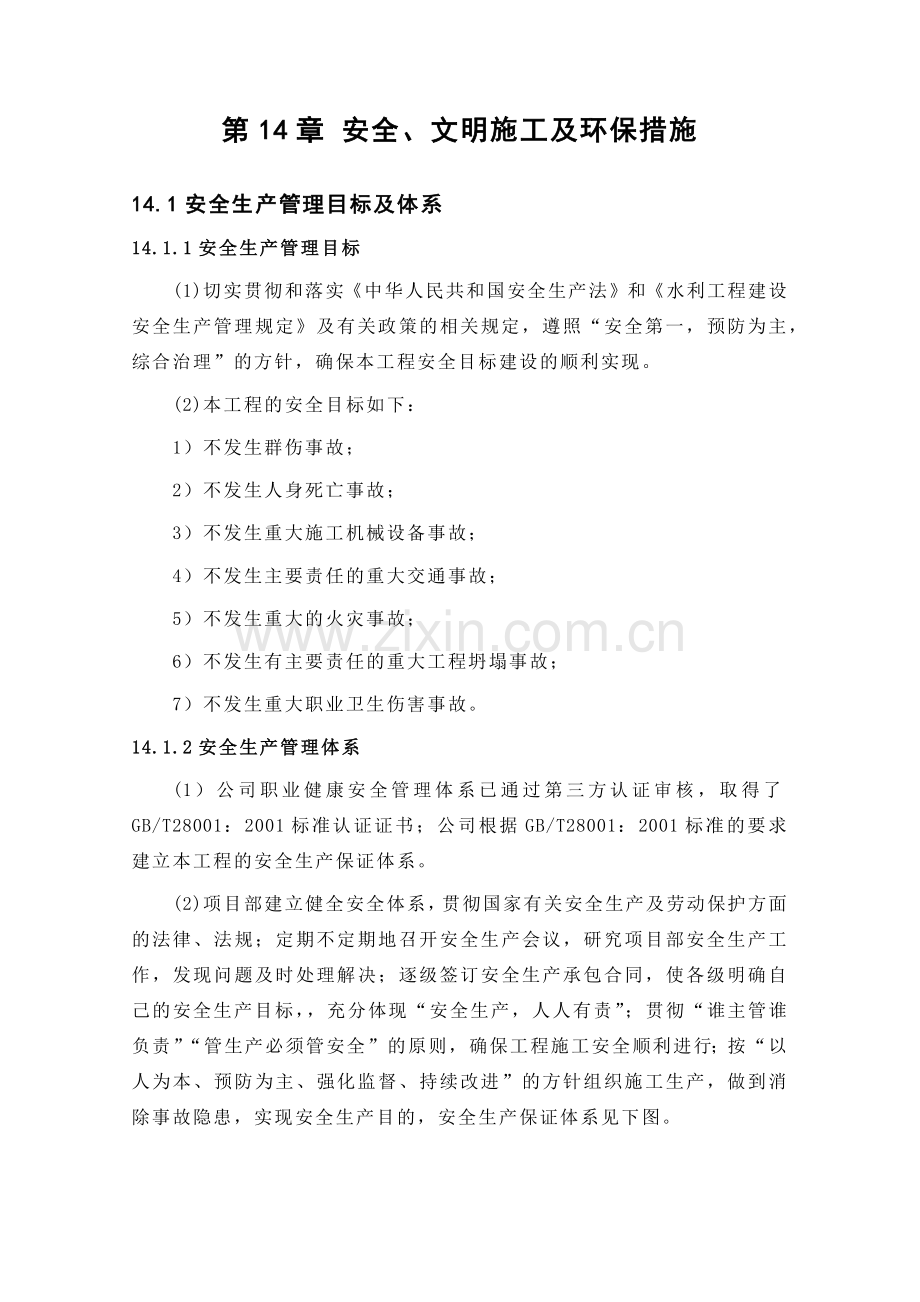 工程施工安全、文明及环保措施( 36页).docx_第1页
