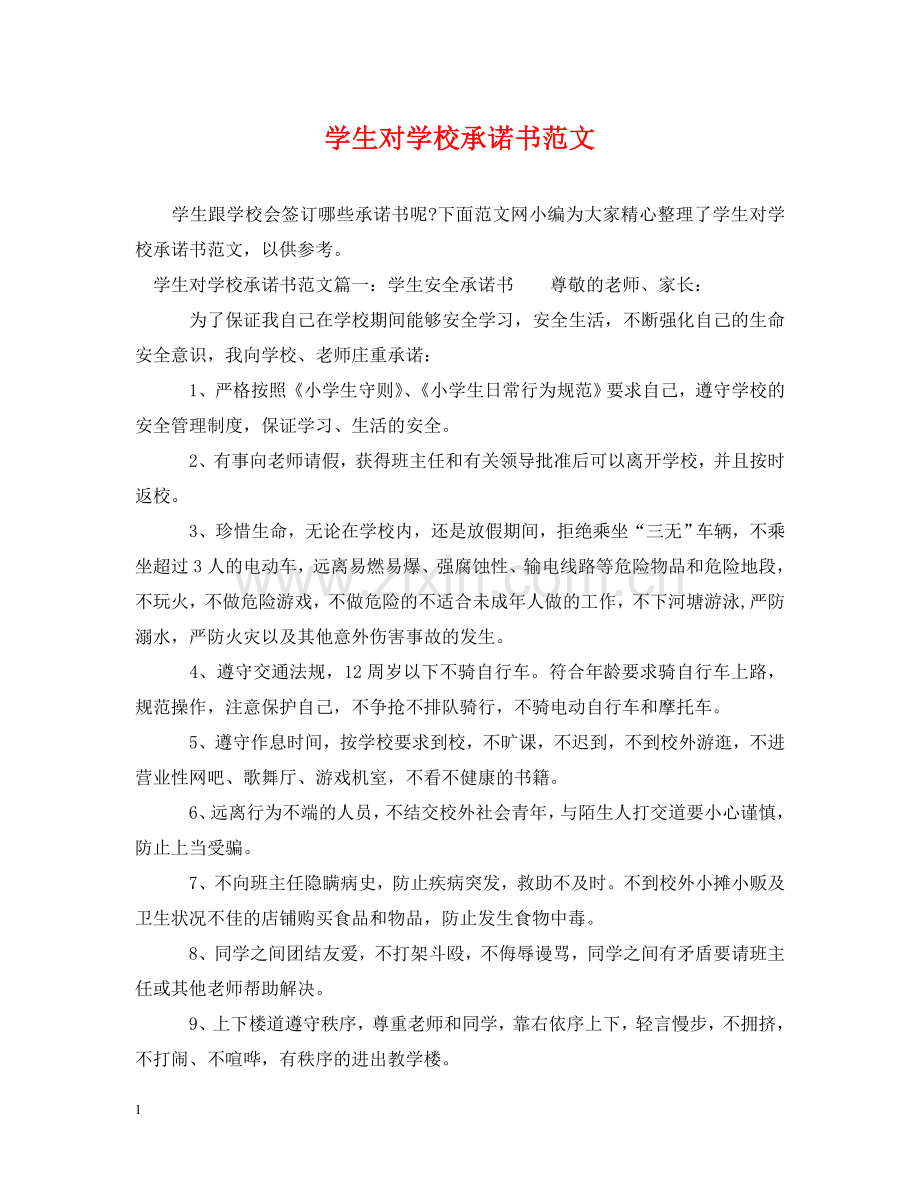 学生对学校承诺书范文 .doc_第1页