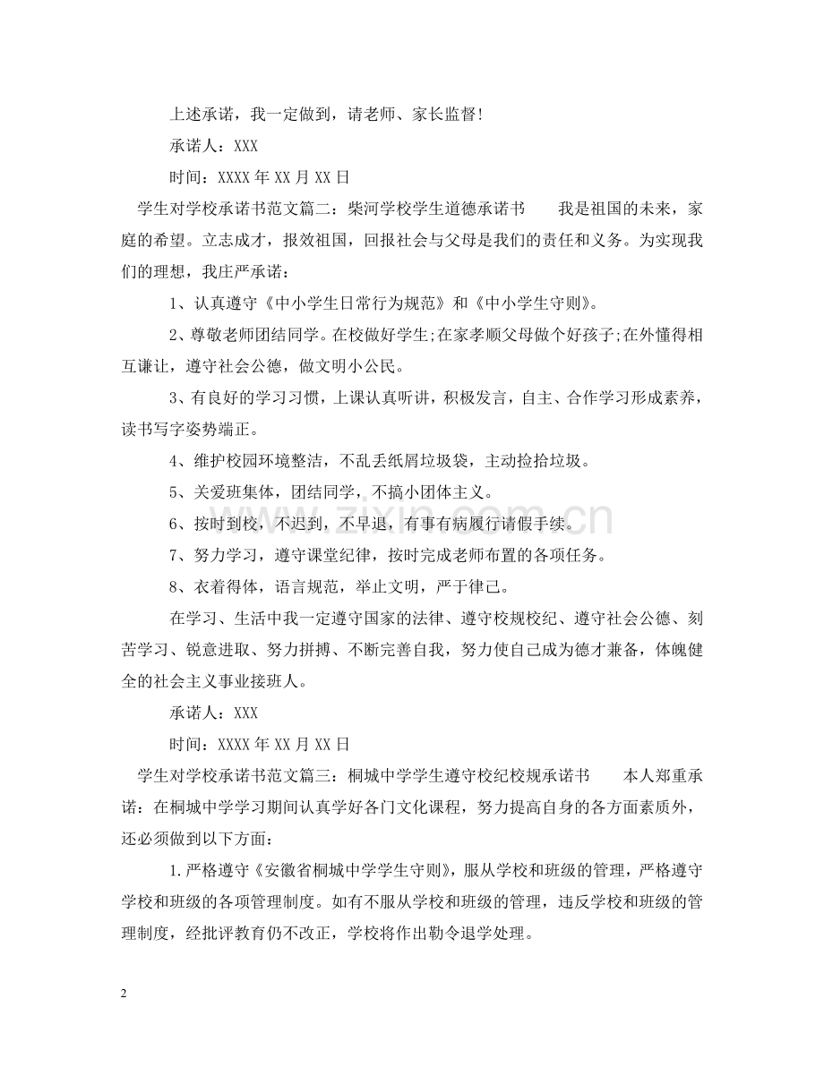 学生对学校承诺书范文 .doc_第2页