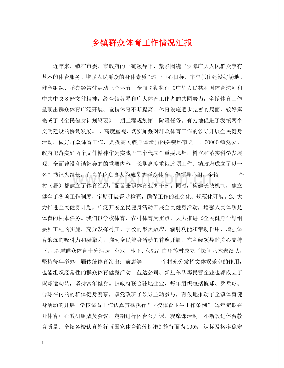乡镇群众体育工作情况汇报.doc_第1页