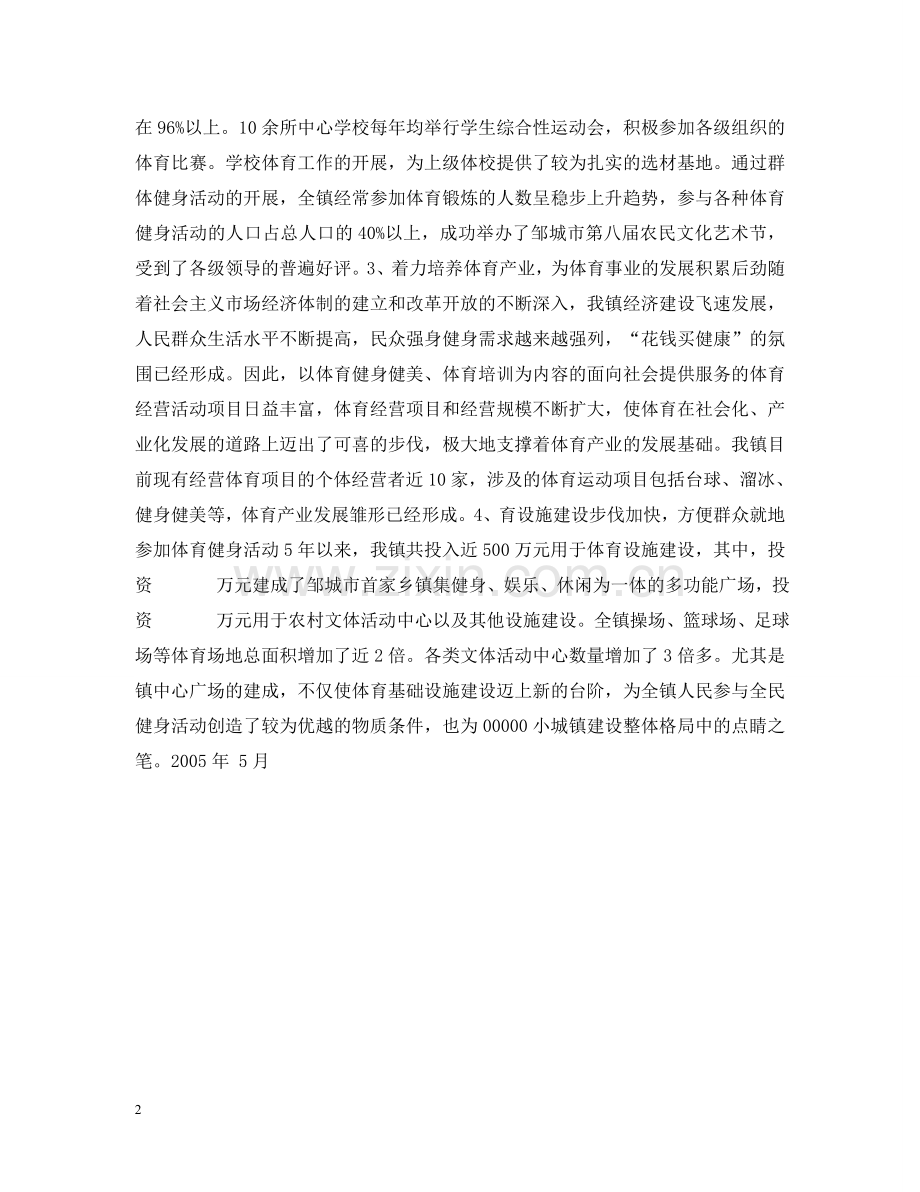 乡镇群众体育工作情况汇报.doc_第2页