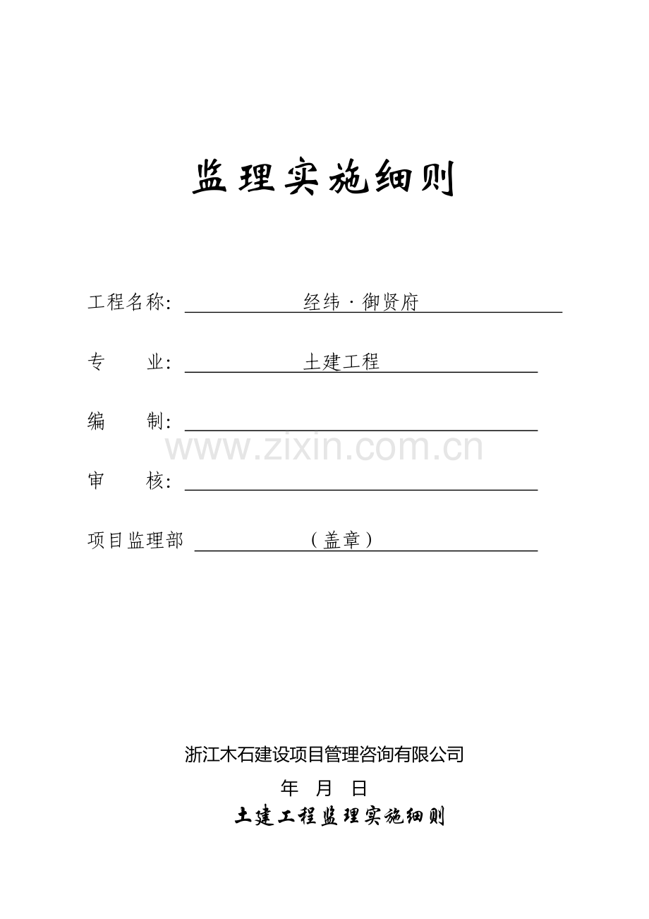 土建工程监理实施细则.docx_第1页