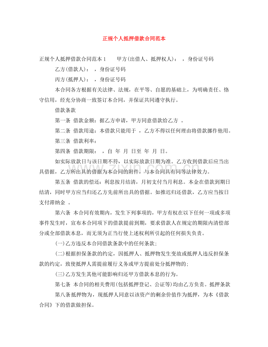 正规个人抵押借款合同范本 .doc_第1页