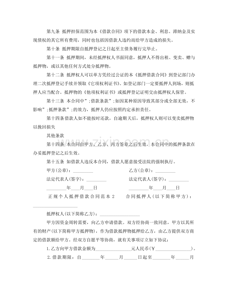 正规个人抵押借款合同范本 .doc_第2页