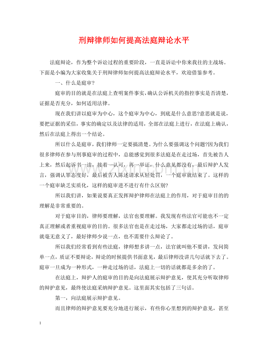 刑辩律师如何提高法庭辩论水平.doc_第1页