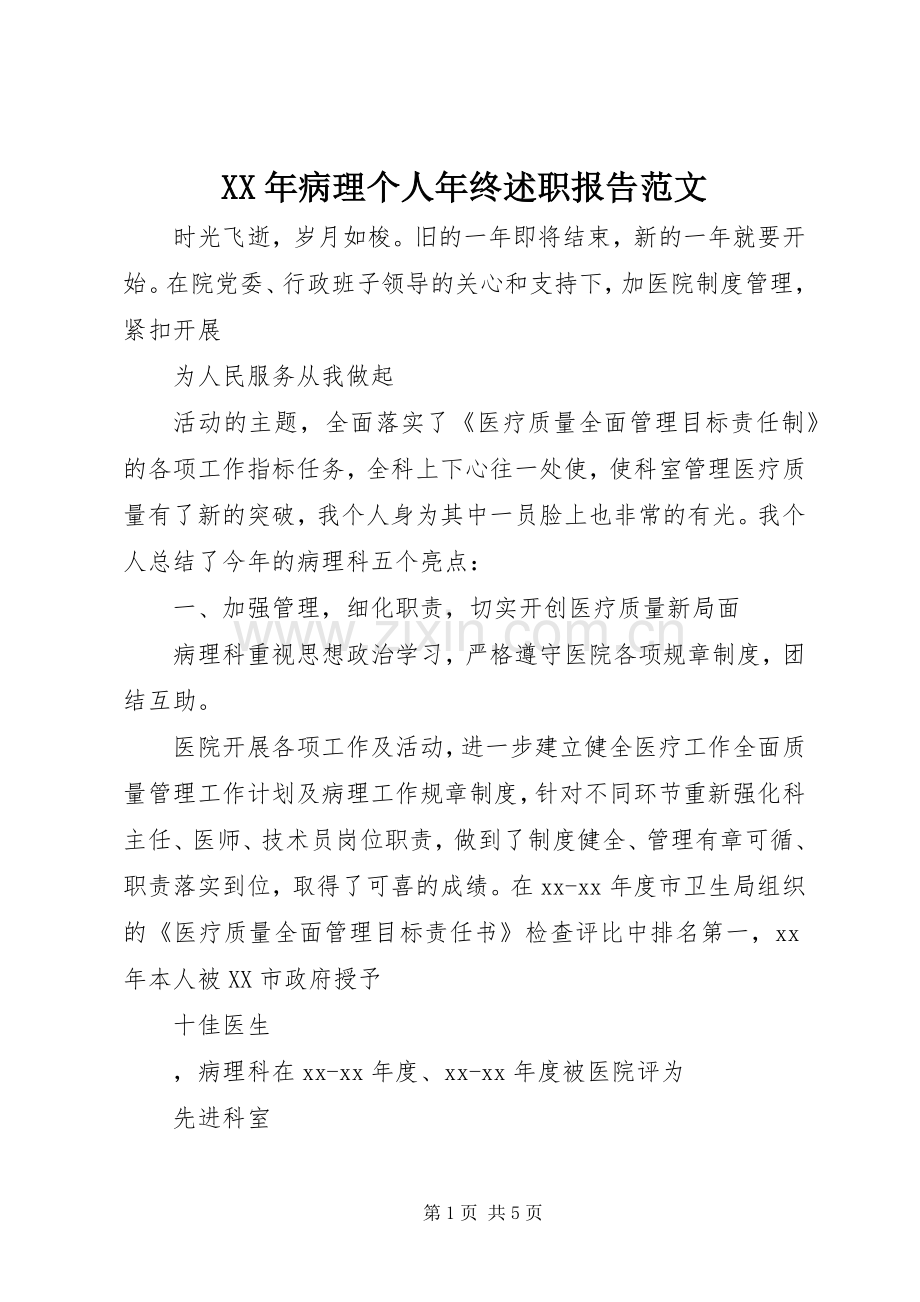 XX年病理个人年终述职报告范文.docx_第1页