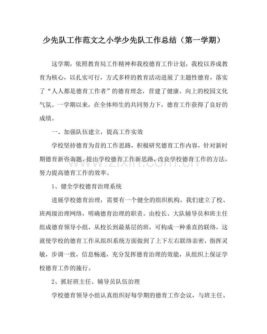 少先队工作范文小学少先队工作总结（第一学期） .doc_第1页