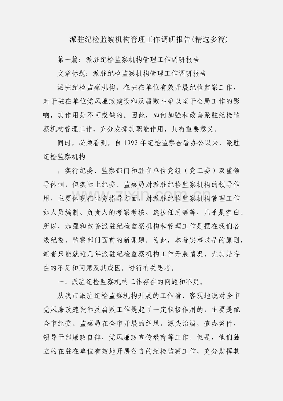派驻纪检监察机构管理工作调研报告(多篇).docx_第1页