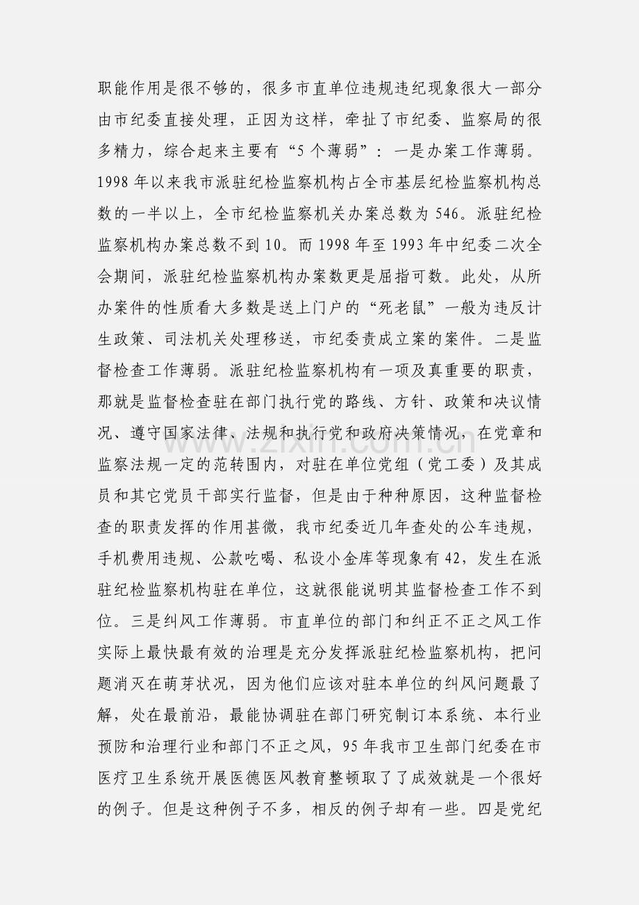 派驻纪检监察机构管理工作调研报告(多篇).docx_第2页