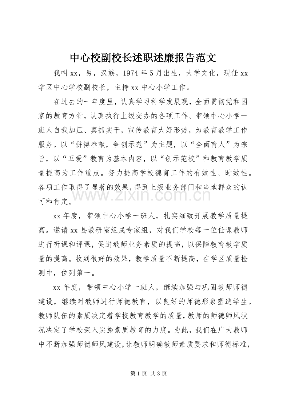 中心校副校长述职述廉报告范文.docx_第1页