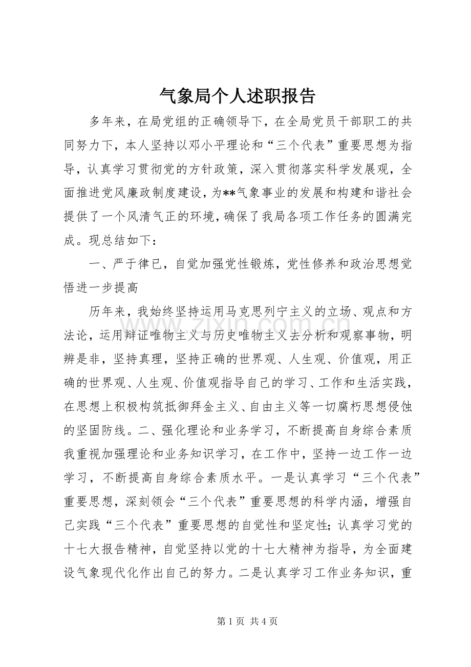 气象局个人述职报告.docx_第1页