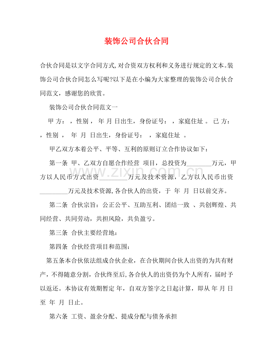 装饰公司合伙合同 .doc_第1页