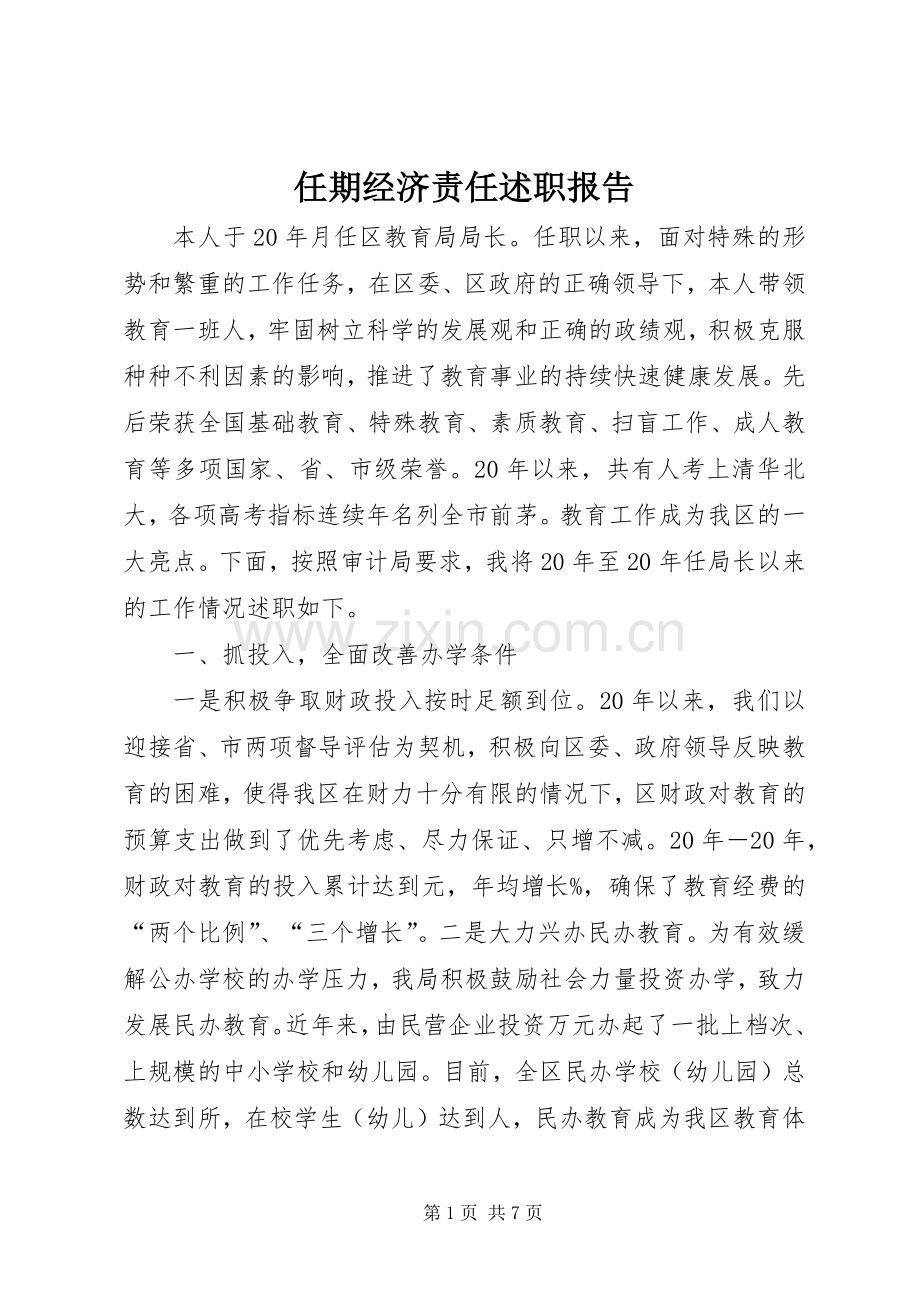 任期经济责任述职报告.docx_第1页