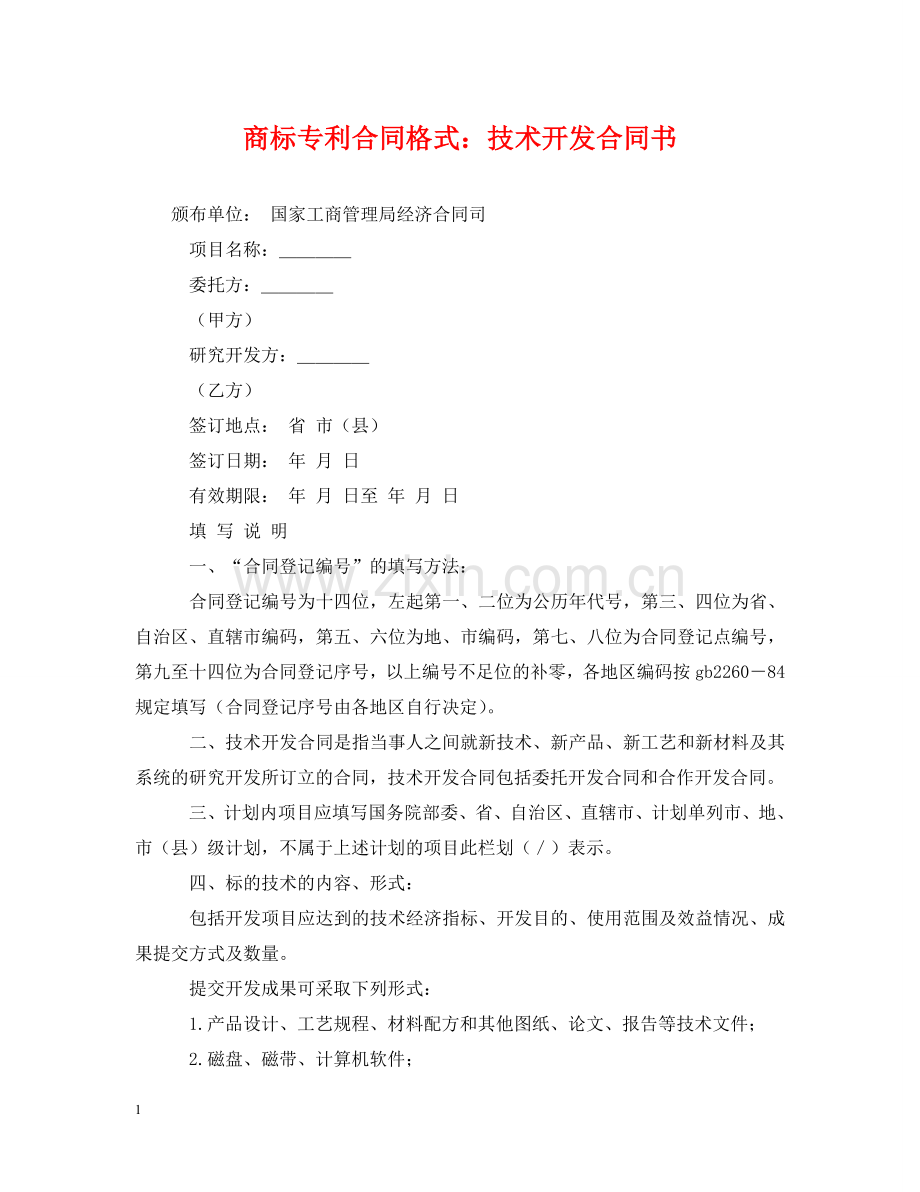 商标专利合同格式：技术开发合同书 .doc_第1页