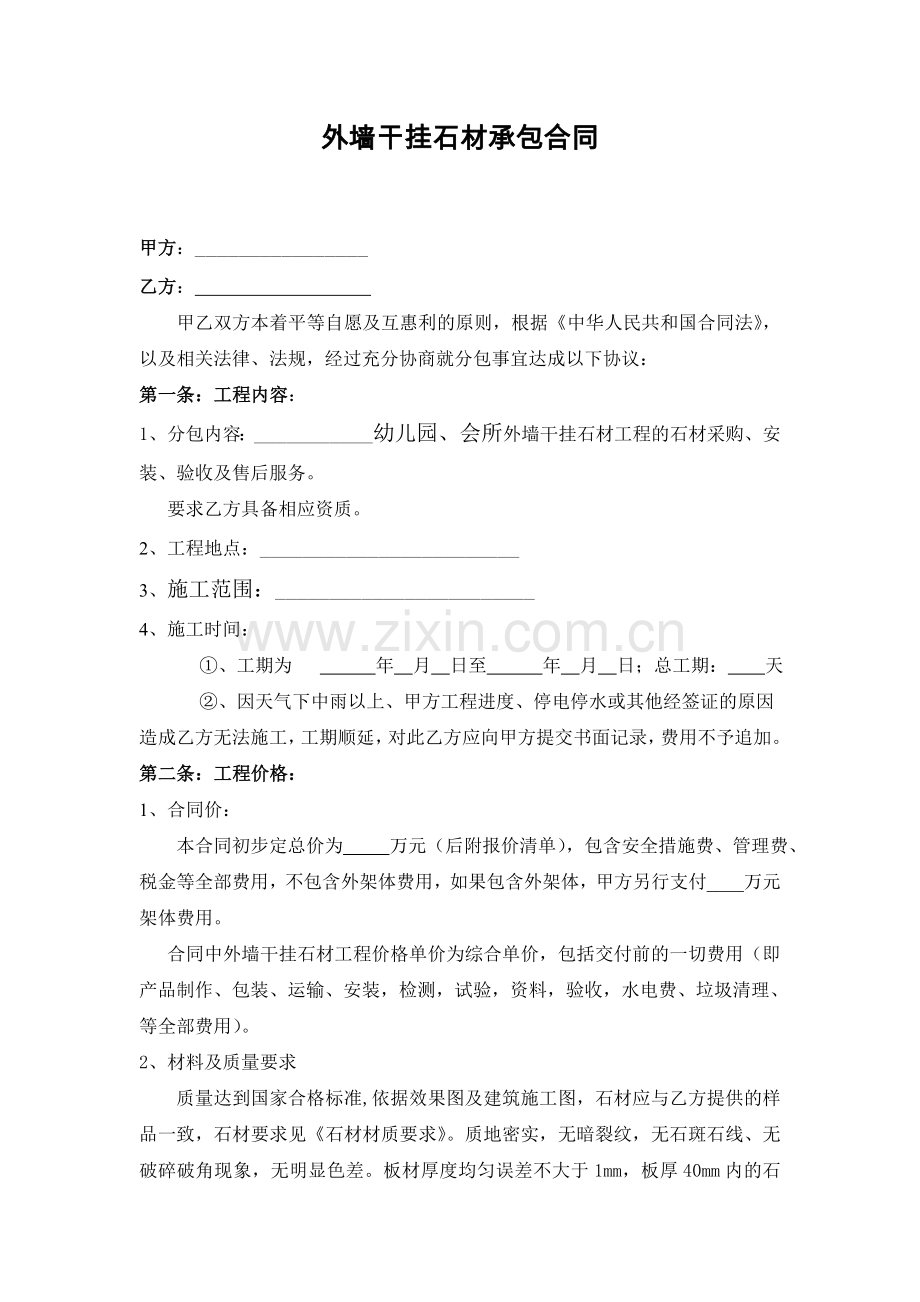 外墙干挂石材承包合同.doc_第1页