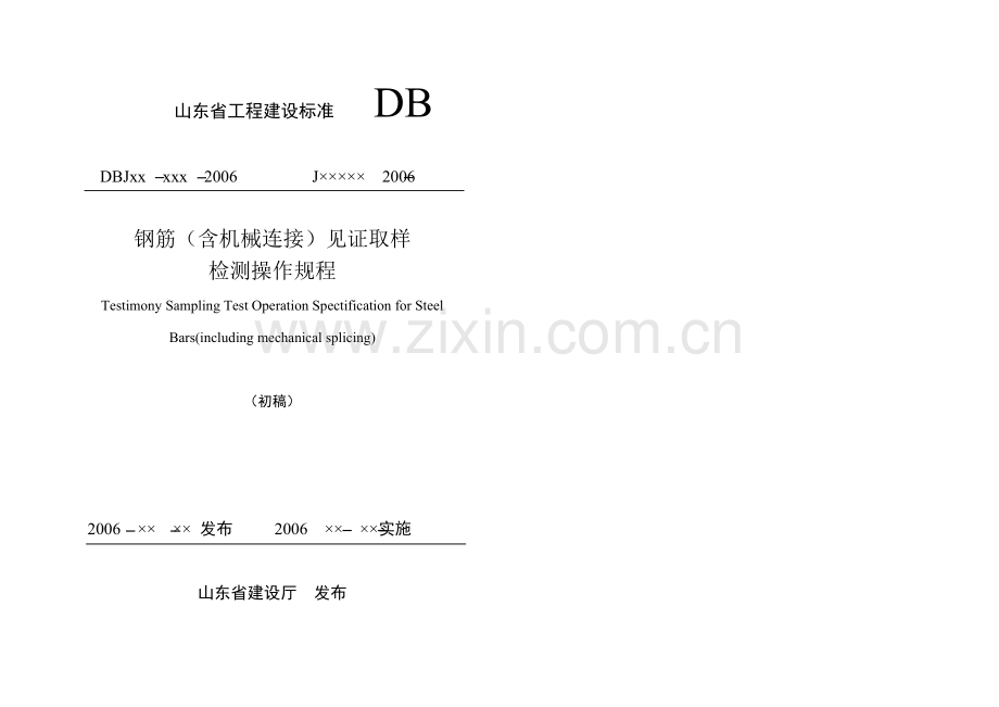 山东省工程建设标准 钢筋(含机械连接)见证取样.docx_第1页