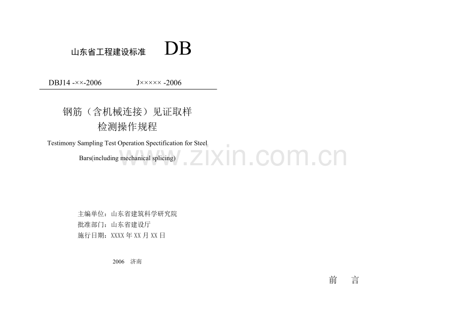 山东省工程建设标准 钢筋(含机械连接)见证取样.docx_第2页