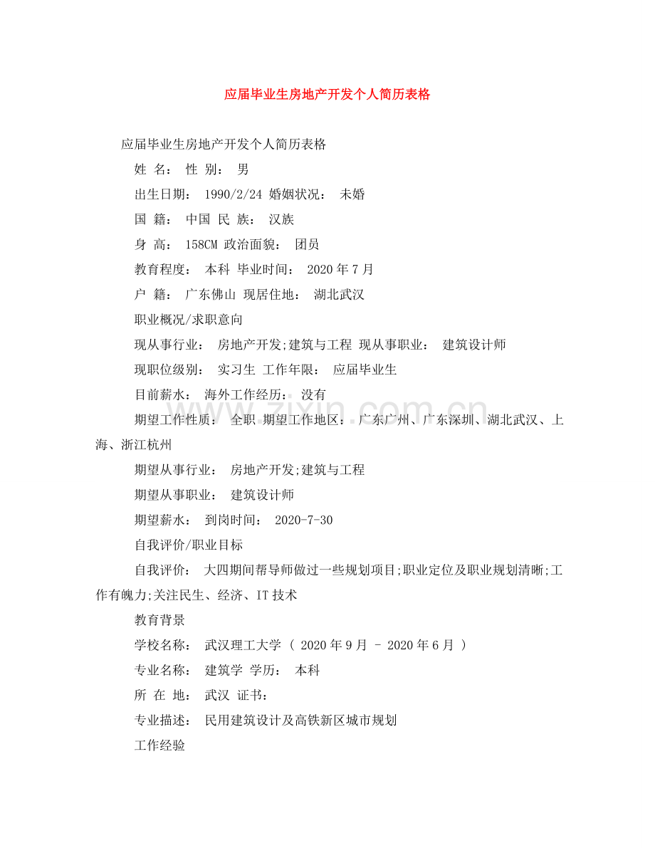应届毕业生房地产开发个人简历表格 .doc_第1页
