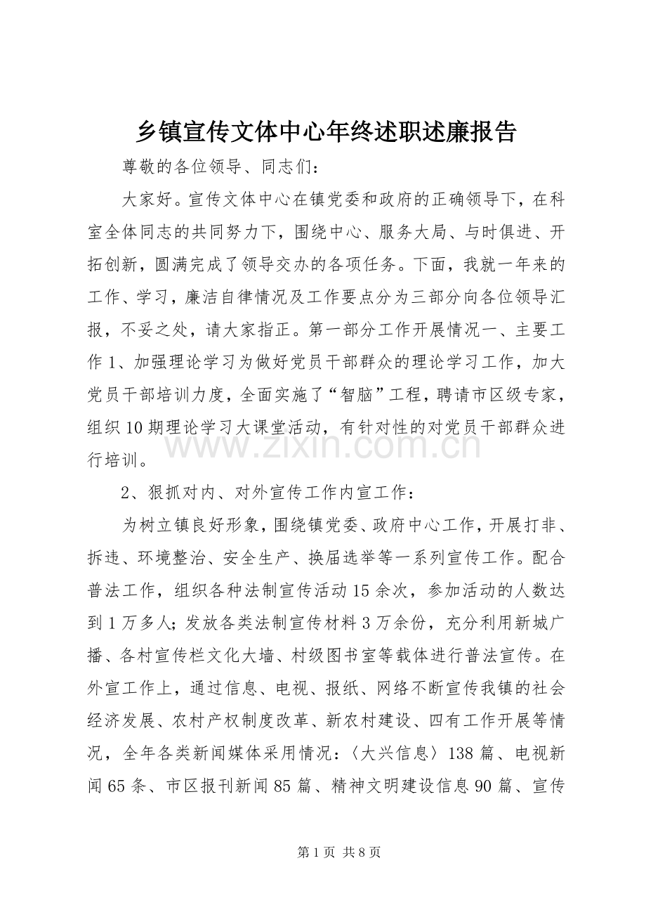 乡镇宣传文体中心年终述职述廉报告.docx_第1页