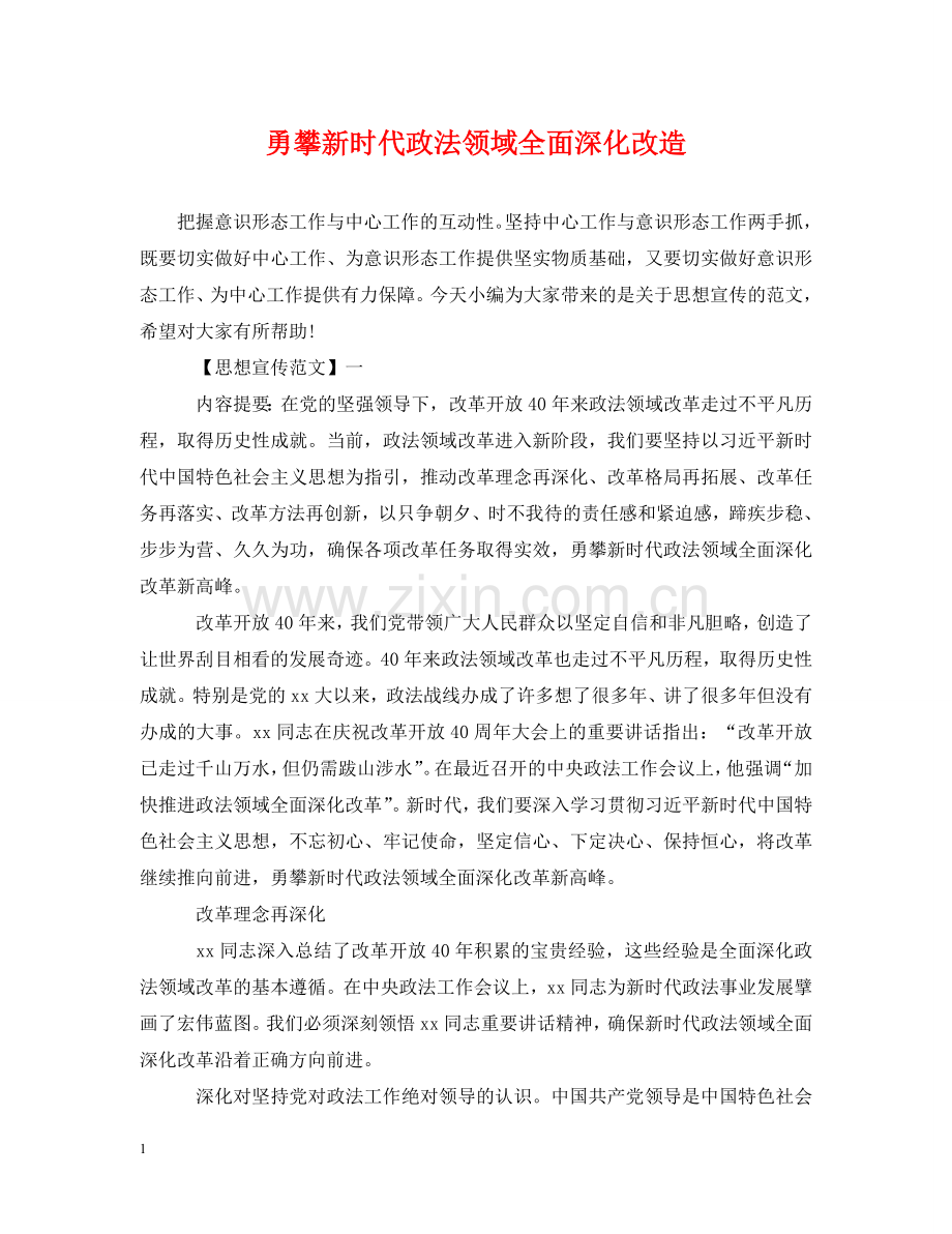 勇攀新时代政法领域全面深化改造 .doc_第1页