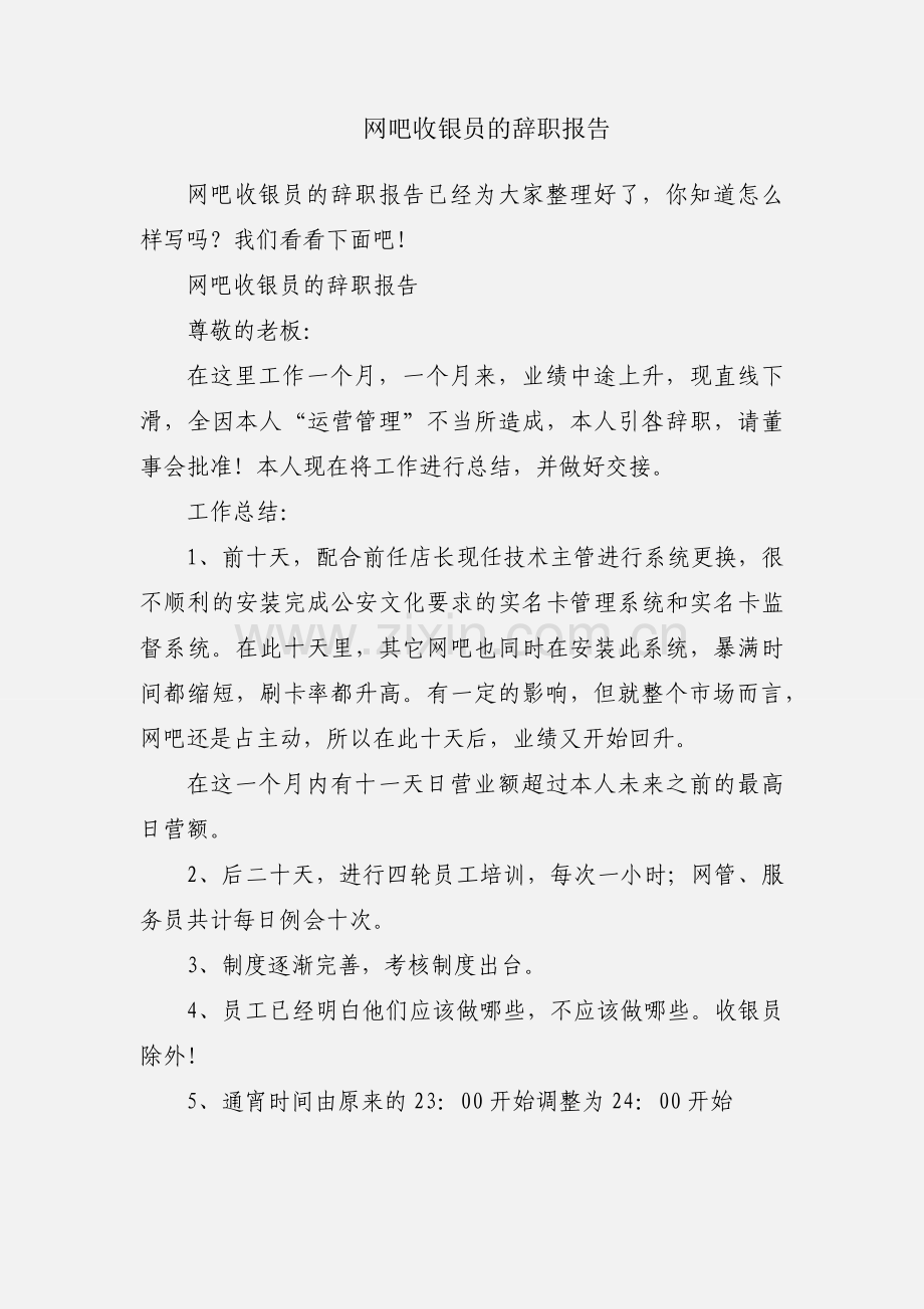 网吧收银员的辞职报告.docx_第1页