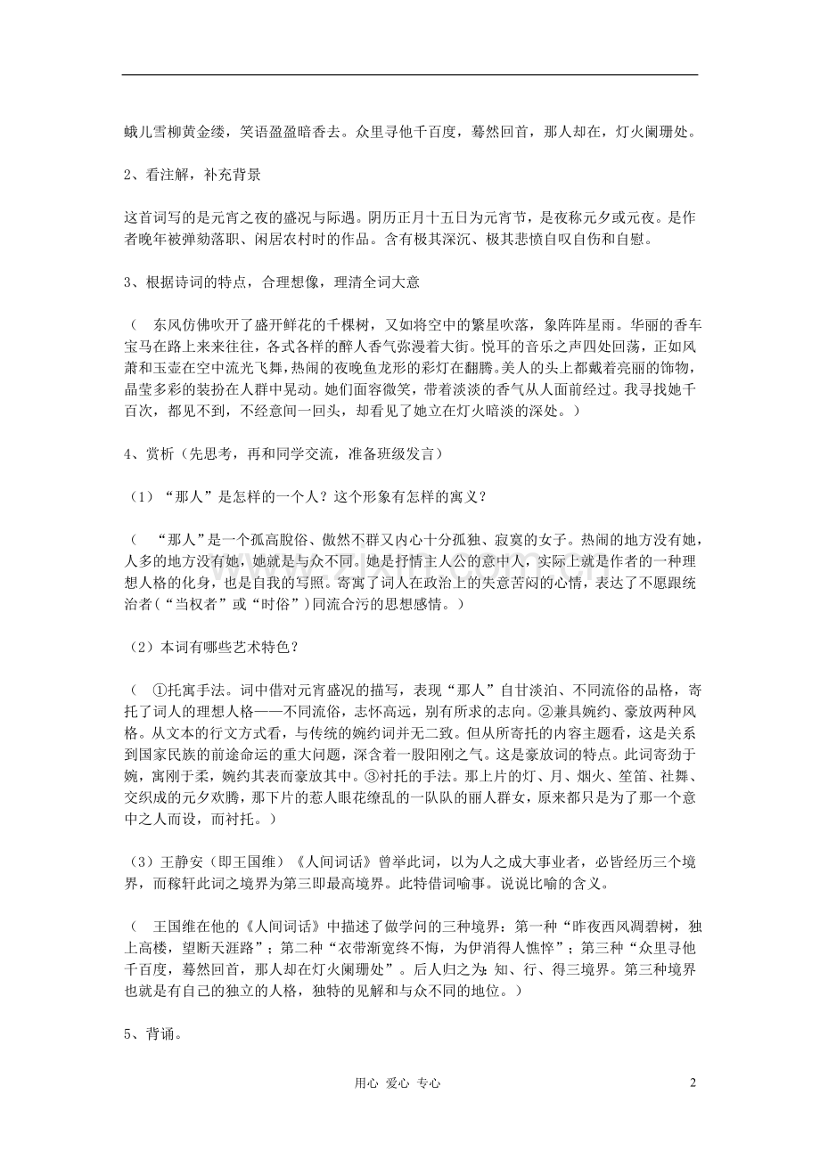 【优化教案】高中语文《青玉案》(东风夜放花千树)教案-苏教版选修《唐诗宋词选读》.doc_第2页