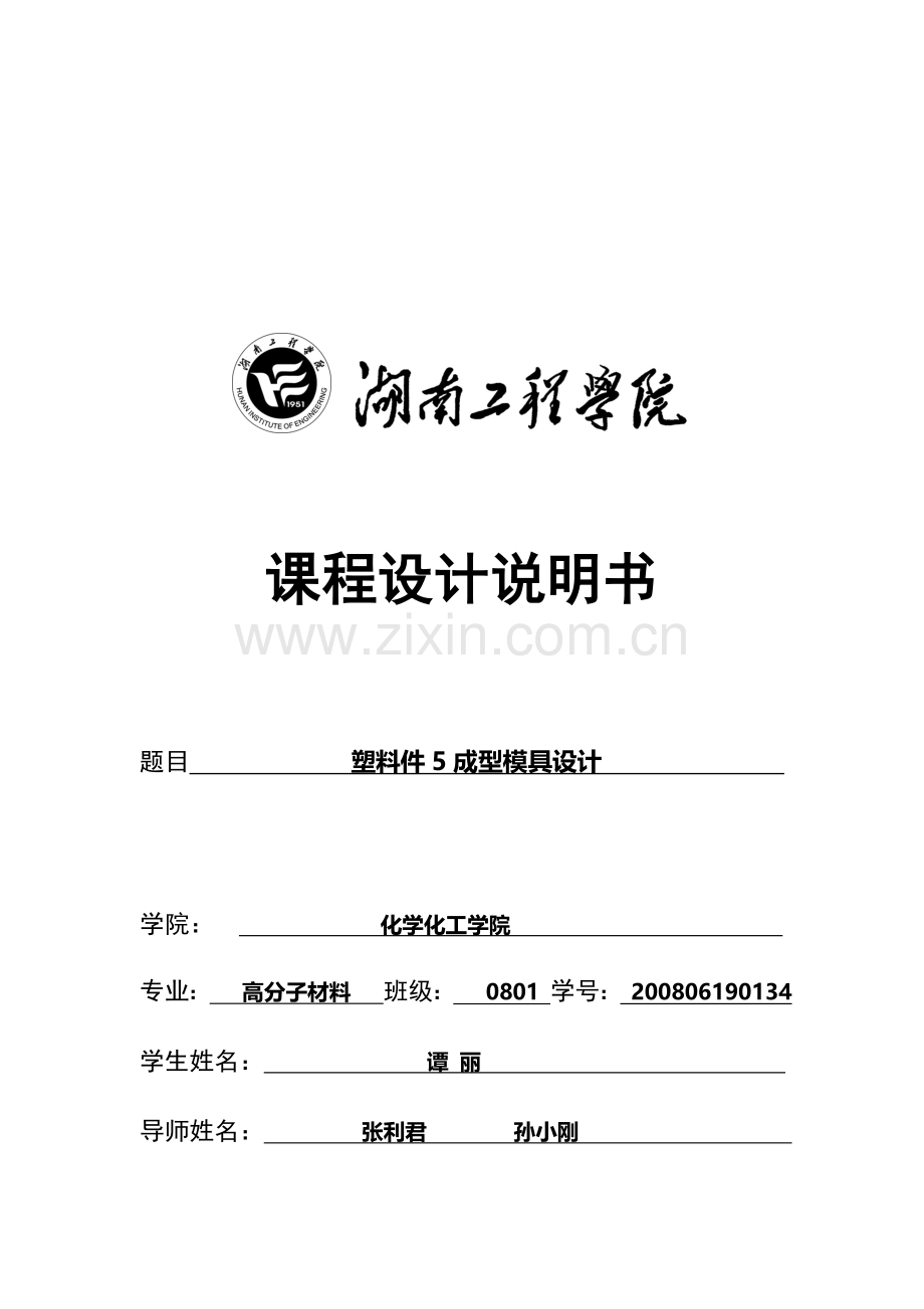 塑料件5成型模具设计说明.docx_第1页