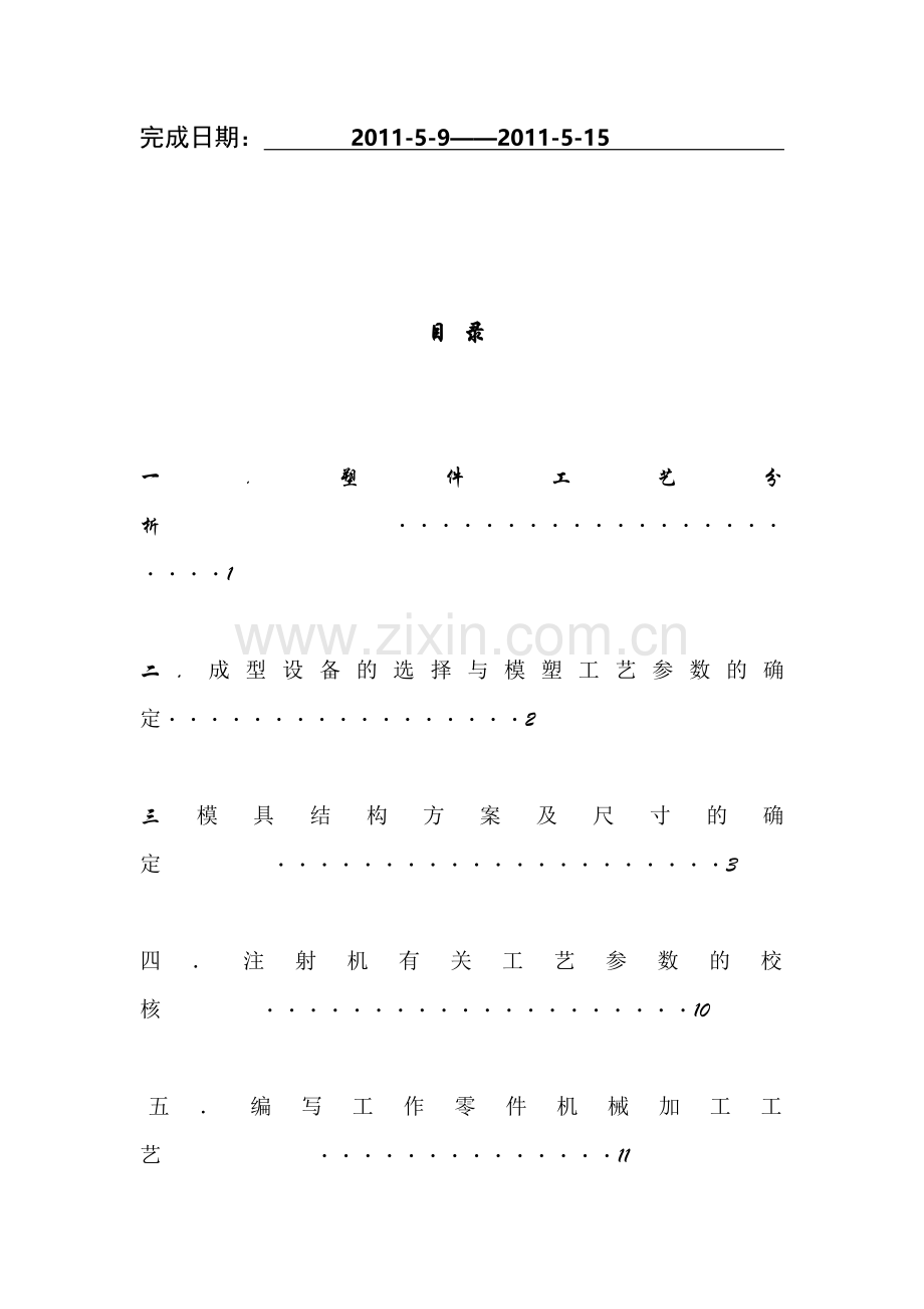 塑料件5成型模具设计说明.docx_第2页
