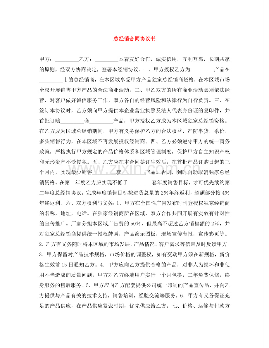 总经销合同协议书 .doc_第1页