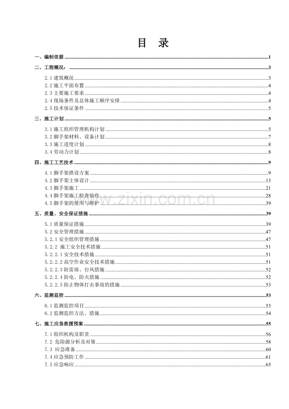 悬挑脚手架安全专项施工方案培训资料( 74页).docx_第2页