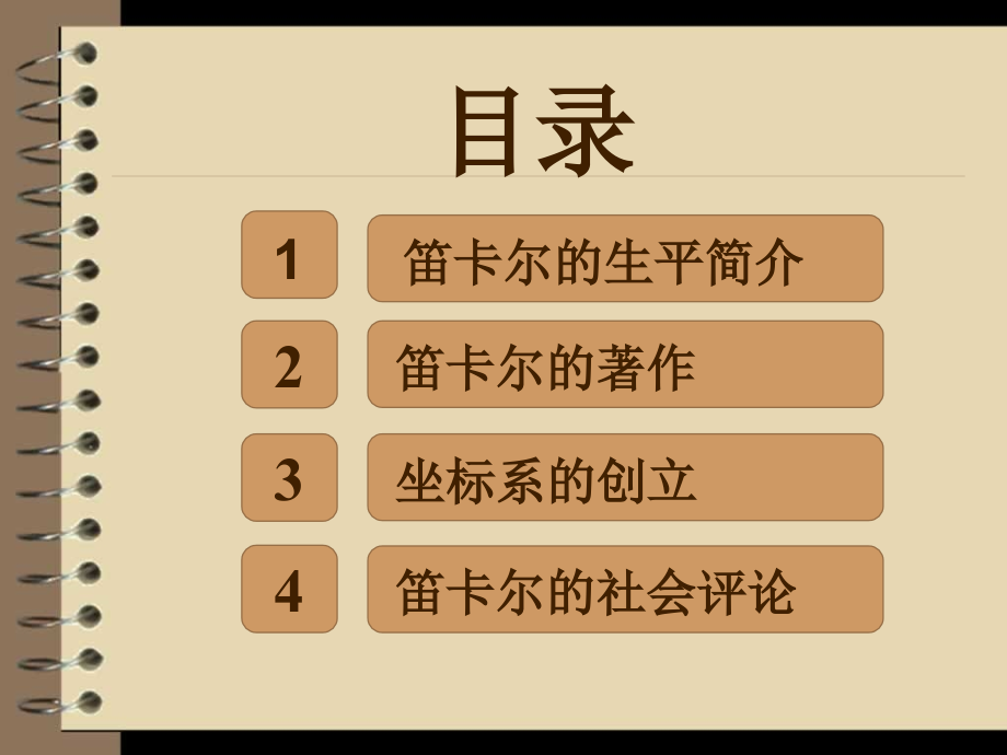 二笛卡儿坐标系.ppt_第2页