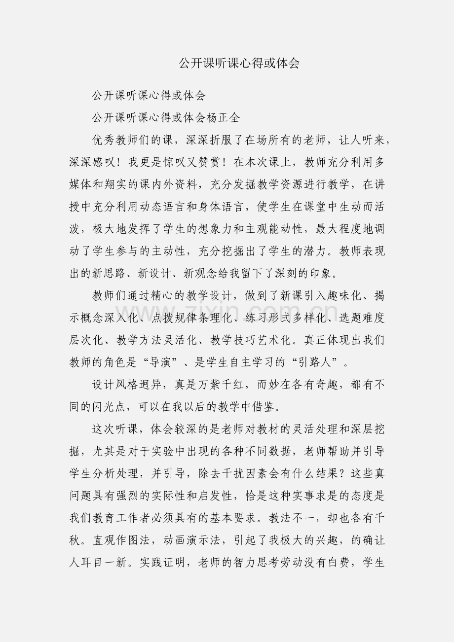 公开课听课心得或体会.docx_第1页