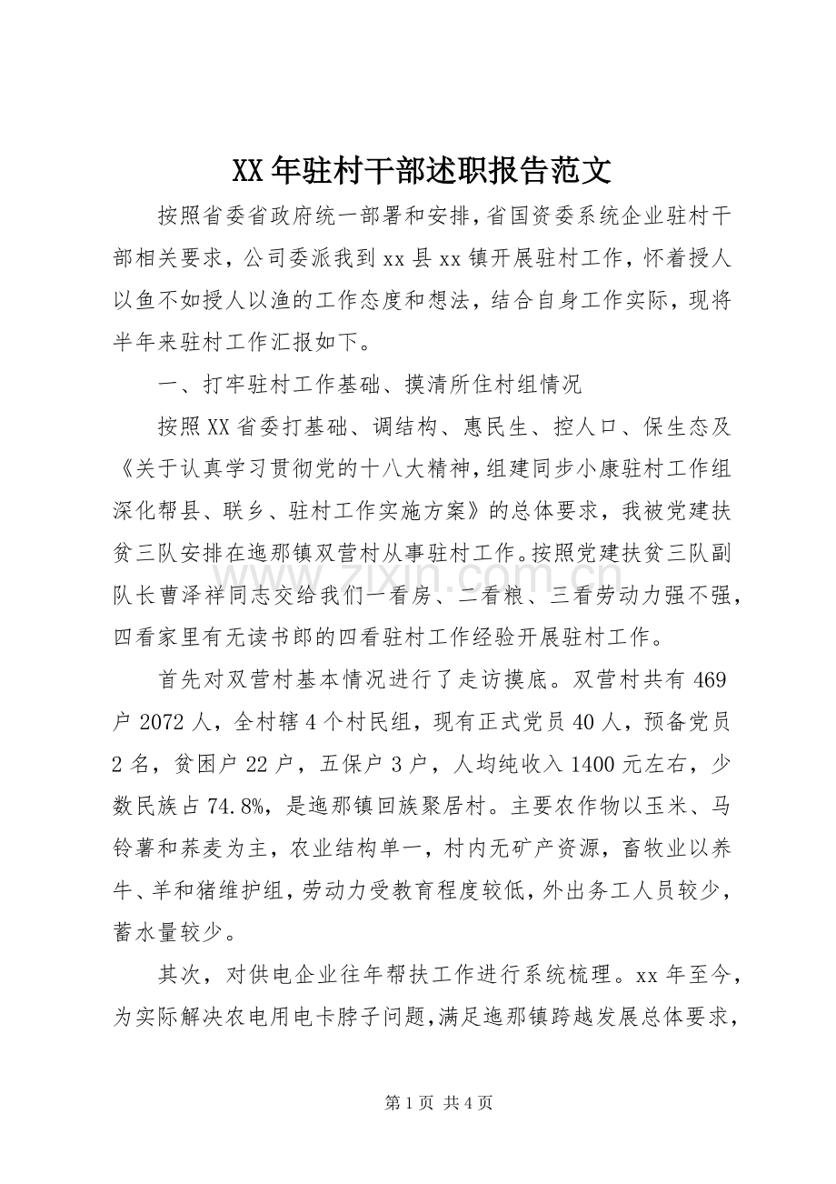 XX年驻村干部述职报告范文.docx_第1页