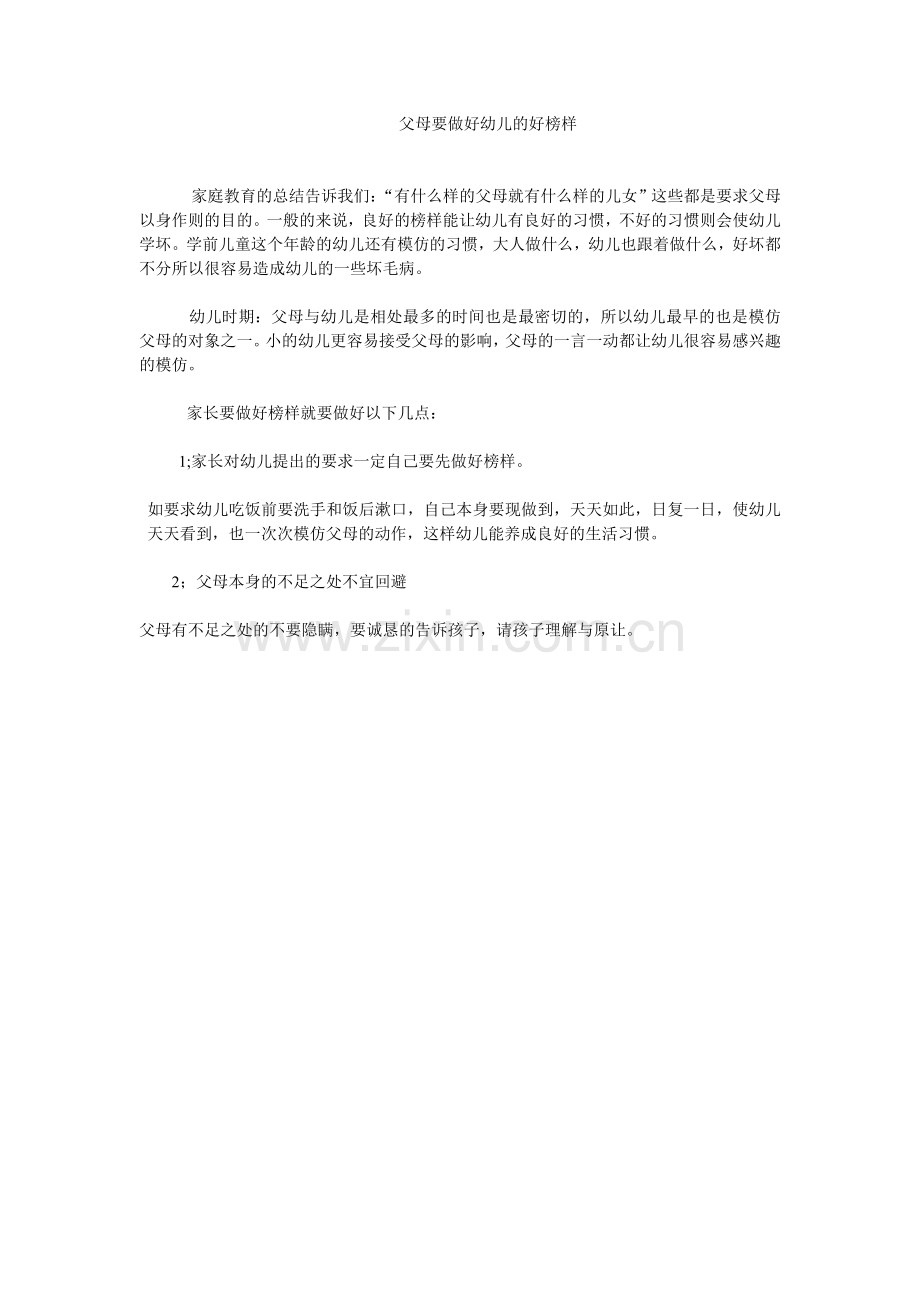 父母要做好幼儿的好榜样.doc_第1页
