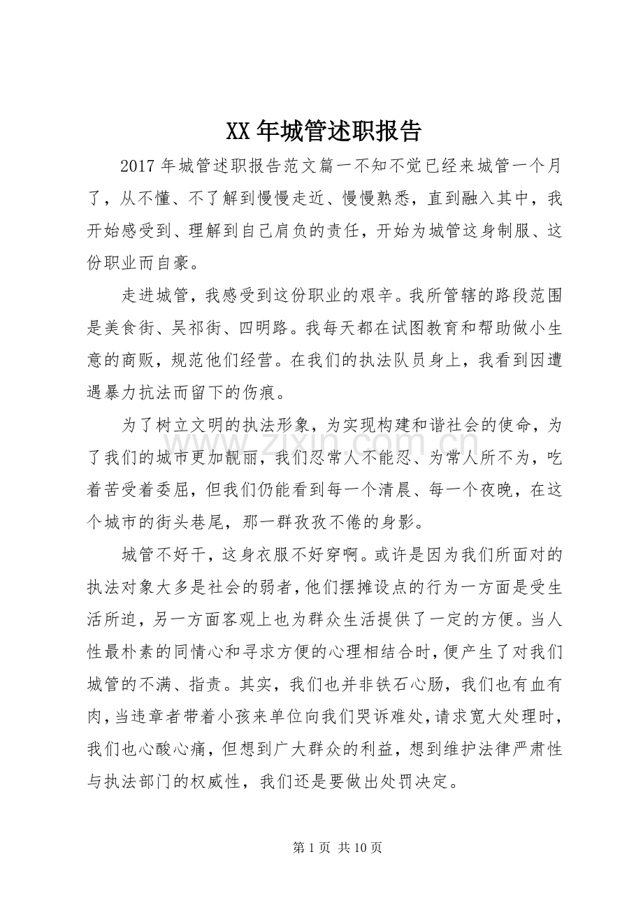 XX年城管述职报告.docx_第1页