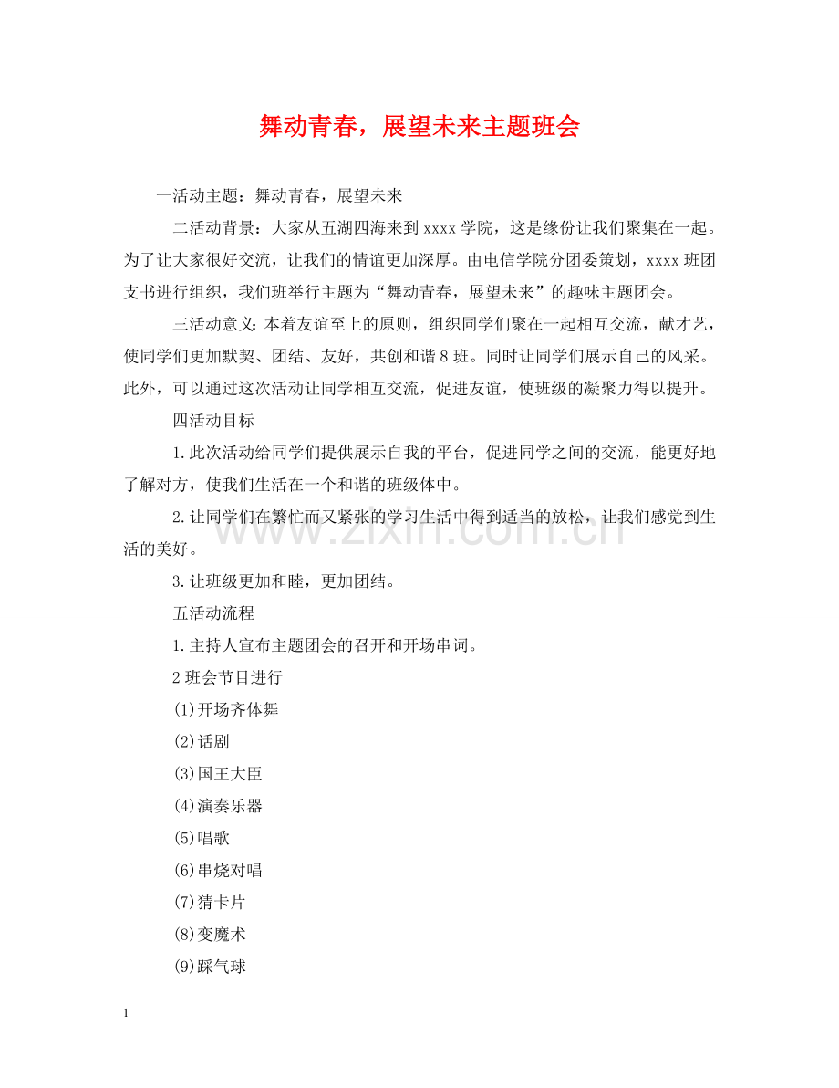 舞动青春展望未来主题班会 .doc_第1页