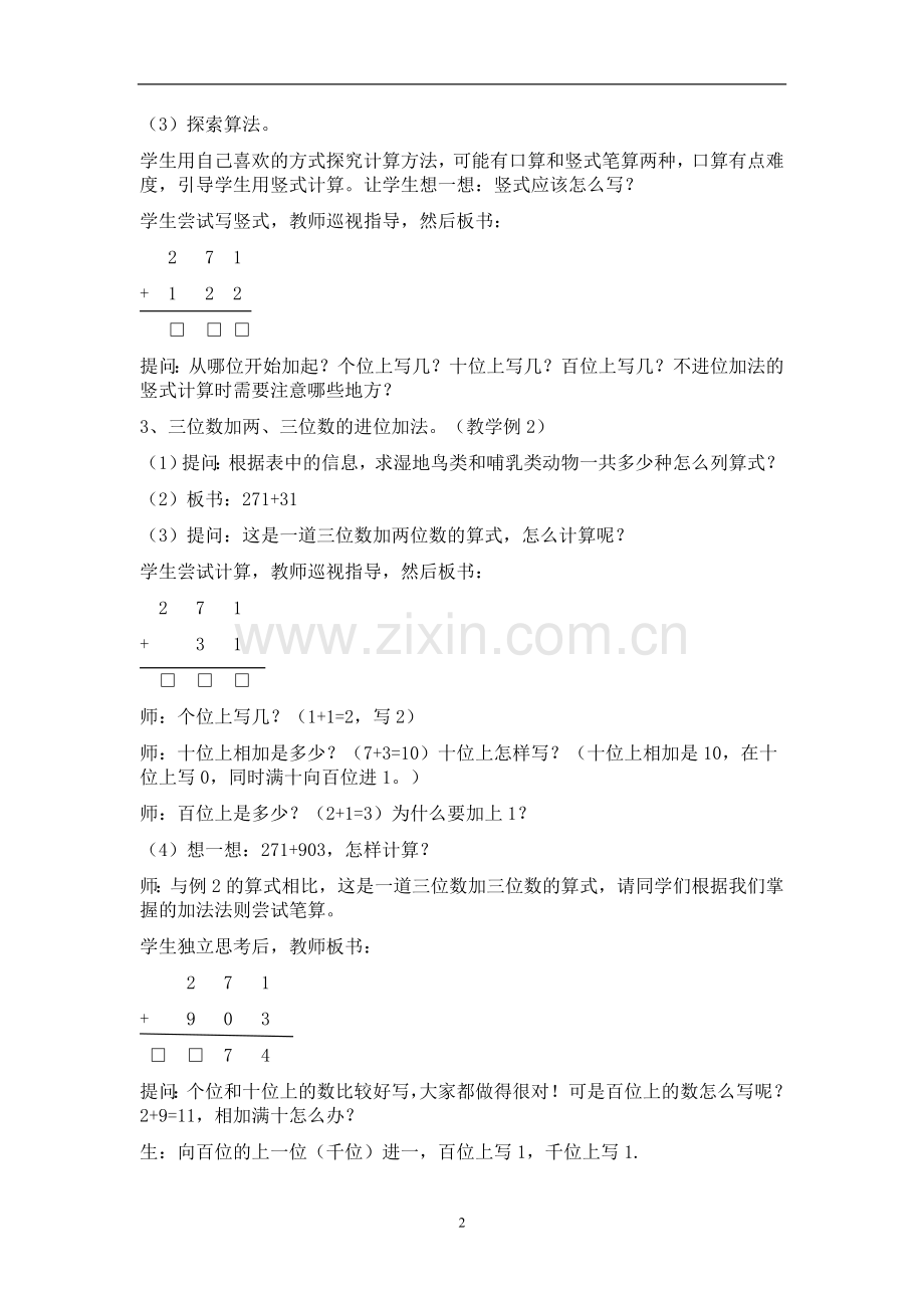 小学数学人教三年级三位数加两、三位数的笔算.doc_第2页