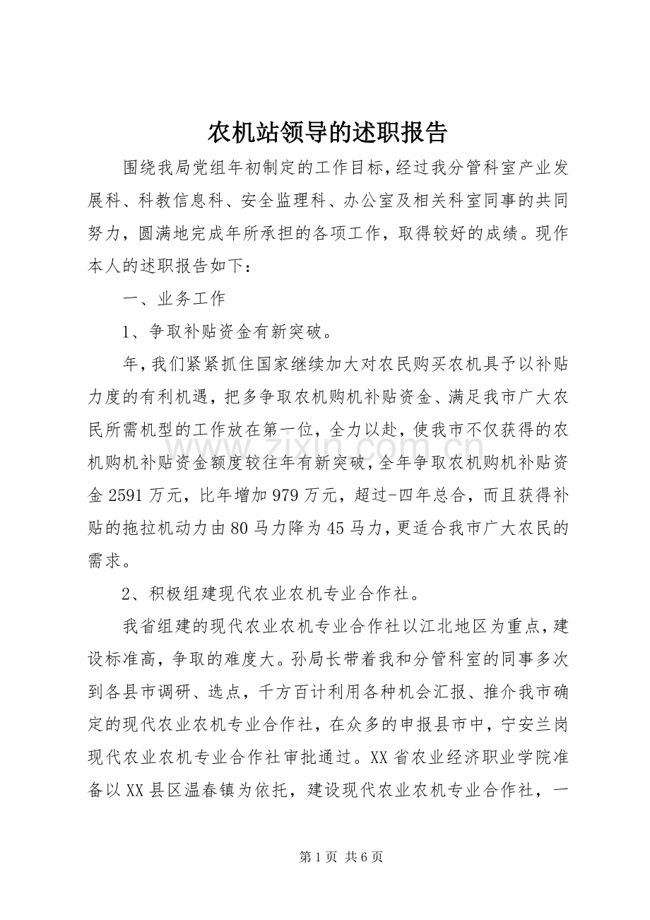 农机站领导的述职报告.docx_第1页