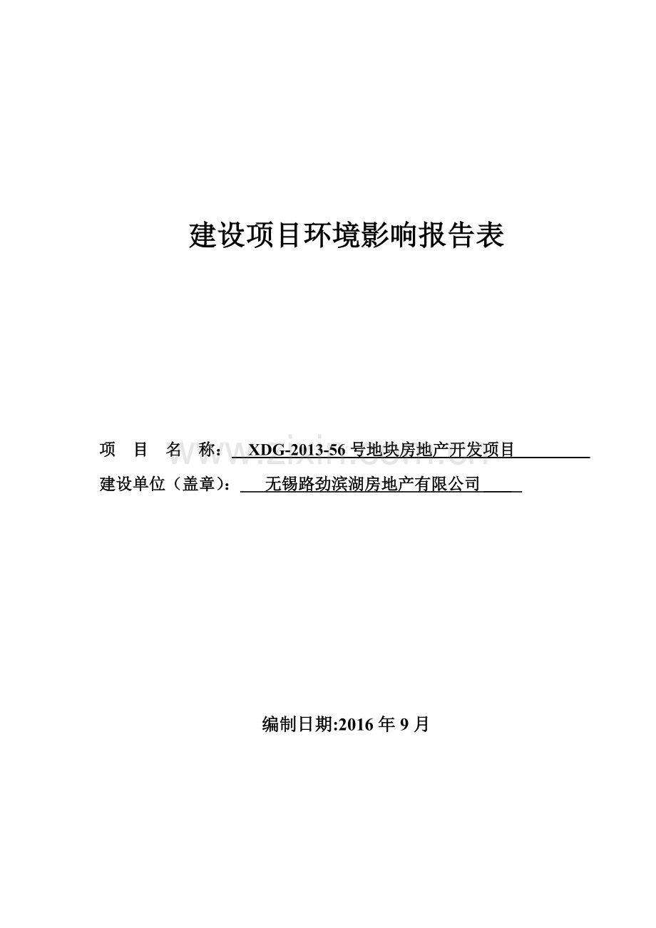 房地产开发项目环境影响报告表.docx_第1页