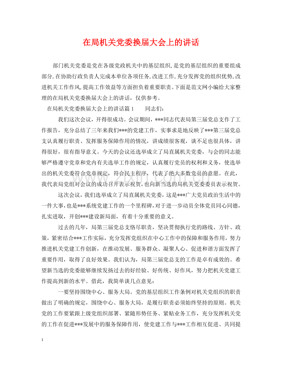 在局机关党委换届大会上的讲话 .doc_第1页