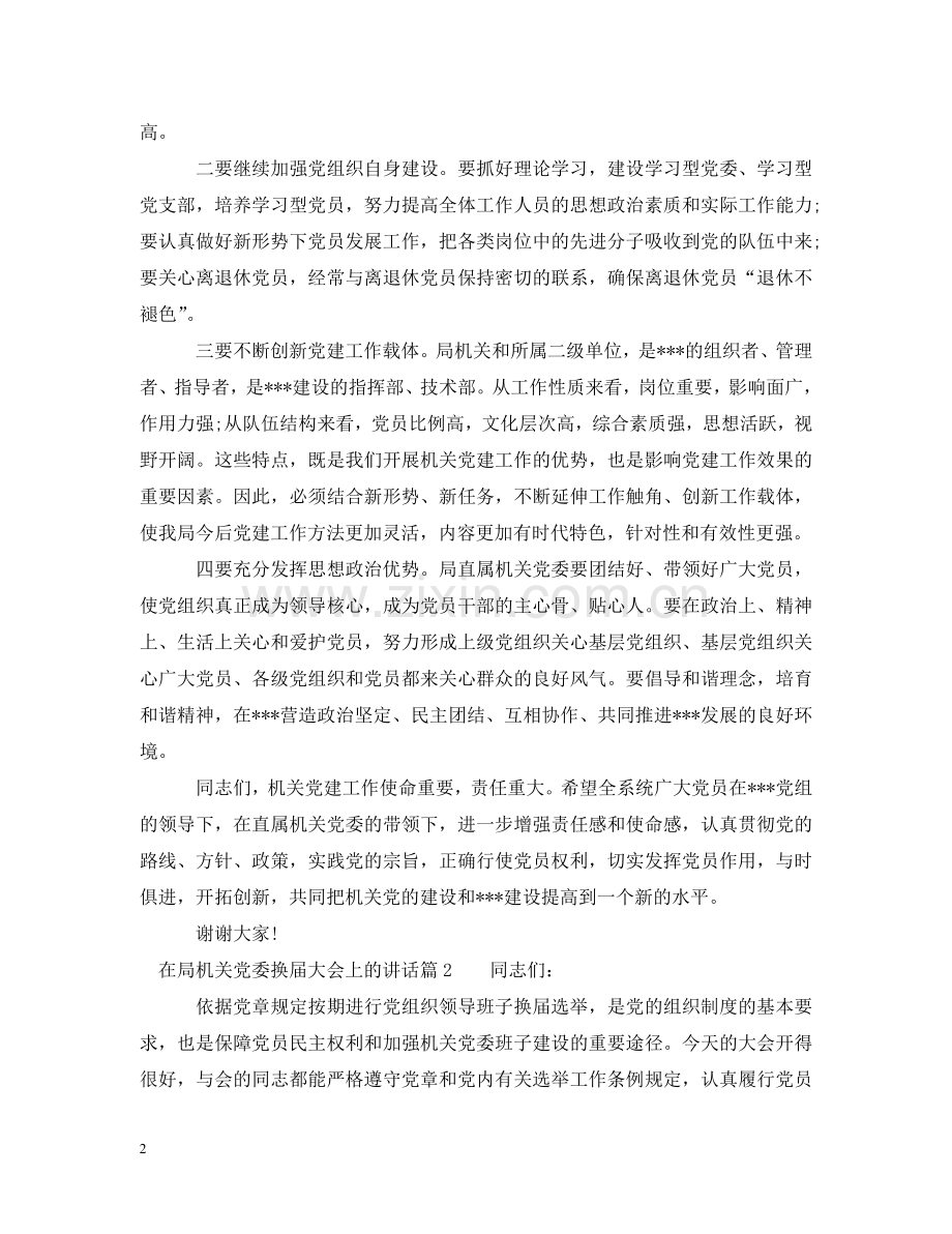在局机关党委换届大会上的讲话 .doc_第2页